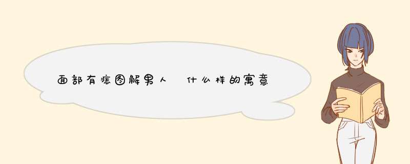面部有痣图解男人 什么样的寓意